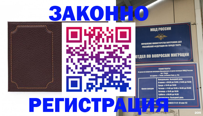 временная регистрация законно в Бологом